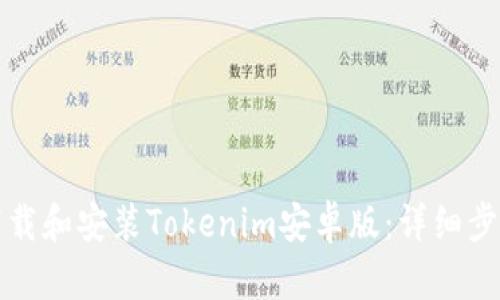 如何下载和安装Tokenim安卓版：详细步骤指南