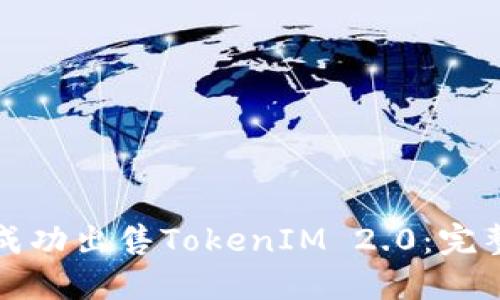 如何成功出售TokenIM 2.0：完整指南