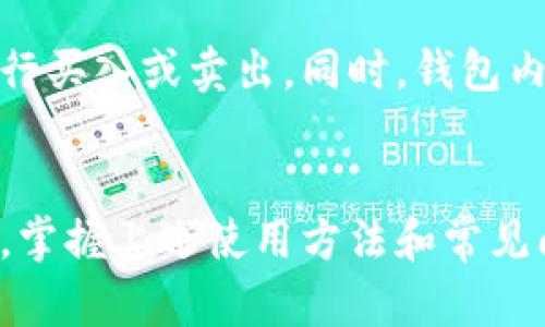   Tokenim 2.0 钱包使用指南：如何安全存储和管理 ETH  / 

 guanjianci Tokenim 2.0, 钱包, ETH, 加密货币, 安全存储 /guanjianci 

在如今加密货币日益普及的时代，安全存储和管理数字资产显得尤为重要。Tokenim 2.0 钱包作为一款新兴的数字货币钱包，能够为用户提供高效、安全的以太坊（ETH）管理体验。本文将深入探讨 Tokenim 2.0 钱包的功能、使用方法以及安全措施，同时也会回答与之相关的一些常见问题。

Tokenim 2.0 钱包概述
Tokenim 2.0 是一款集成了多种功能的数字货币钱包，旨在为用户提供一站式的加密资产管理解决方案。用户可以通过该钱包轻松存储、发送和接收以太坊及其他众多加密货币。Tokenim 2.0 钱包使用简单，界面友好，是普通用户和专业投资者都能轻松上手的工具。

功能亮点
Tokenim 2.0 钱包具备如下主要功能：
ul
    listrong多币种支持：/strong除了以太坊，该钱包还支持多种流行的加密货币，如比特币、莱特币等，用户可以在同一平台上管理多种资产。/li
    listrong用户友好的界面：/strong设计简洁，操作直观，用户无需专业知识即可顺利进行各种操作。/li
    listrong安全性高：/strongWallet 为用户提供加密保护，并支持冷存储，确保用户的资产安全。/li
    listrong实时市场数据：/strong提供即时的加密货币市场价格及走势图，帮助用户做出更明智的投资决策。/li
/ul

如何安全使用 Tokenim 2.0 钱包
使用任何加密货币钱包时，安全始终是重中之重。以下是一些确保安全使用 Tokenim 2.0 钱包的建议：
ul
    listrong设置强密码：/strong在创建钱包时，一定要设置一个复杂且唯一的密码，并定期更换。/li
    listrong启用双重验证：/strong如果钱包支持双重验证，务必启用这一功能以增加额外的安全层。/li
    listrong定期备份钱包：/strong定期将钱包信息和密钥备份到安全的位置，避免数据丢失。/li
    listrong只在安全网络环境中使用：/strong避免在公共 Wi-Fi 网络下进行交易，确保网络环境的安全性。/li
/ul

相关问题解答

1. Tokenim 2.0 的下载和安装过程是什么样的？
Tokenim 2.0 可以在多个平台上下载，包括安卓和iOS。用户只需前往各大应用商店（如Google Play或Apple App Store），搜索“Tokenim 2.0”，点击下载并按照提示进行安装。安装后，用户需要创建一个新钱包或导入已有钱包，输入密码并完成身份验证，然后即可开始使用。

2. Tokenim 2.0 如何保障用户资金安全？
Tokenim 2.0 钱包提供了多种安全措施。首先，钱包内的私钥不会存储在服务器上，而是仅存在用户的设备上，这降低了黑客攻击的风险。此外，Tokenim 2.0 支持冷存储功能，用户可以选择将大部分加密资产存储在离线钱包中，减少在线钱包内的资产数量，从而提高资金的安全性。

3. 如果忘记 Tokenim 2.0 钱包密码怎么办？
如果用户忘记了 Tokenim 2.0 的钱包密码，恢复过程会有所困难。在创建钱包时，用户会获得一组恢复助记词，这是恢复钱包的唯一途径。如果忘记密码但拥有助记词，用户可以在重新安装钱包时使用助记词完成恢复。若助记词也丢失，则将无法恢复钱包内的资产，因此，妥善保管助记词至关重要。

4. Tokenim 2.0 的手续费是多少？如何费用？
Tokenim 2.0 在交易中会收取一定的手续费，这通常包括矿工费和平台费用。用户在发送 ETH 时可以根据当前网络拥堵情况选择手续费的高低，以加快交易确认速度。一般来说，在网络繁忙时提高手续费可以显著提升交易的成功率。用户可以通过查看当前网络的推荐费用来调整自己的手续费设置，以达到费用的目的。

5. 如何使用 Tokenim 2.0 钱包进行资产管理与投资？
Tokenim 2.0 钱包不仅仅是资产存储工具，它还提供了一些投资管理功能。用户可以通过实时市场数据和走势图分析加密资产的表现。接下来，用户可以根据自己的市场预测进行买入或卖出。同时，钱包内的交易历史记录功能，可以帮助用户轻松跟踪每笔交易，以便于制定未来的投资策略。

总结
Tokenim 2.0 钱包为用户提供了一个安全、便捷的加密资产管理平台，尤其适合以太坊用户。通过合理的安全措施和灵活的投资管理，用户能够更有效地存储和运用其数字资产。掌握上述使用方法和常见问题的解答，可以帮助用户更好地利用 Tokenim 2.0 钱包，同时确保其加密资产的安全。无论你是新手还是有经验的投资者，Tokenim 2.0 都是一个值得尝试的数字货币钱包。