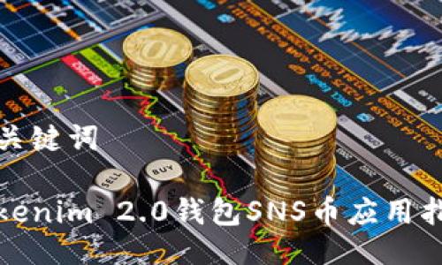 与关键词

Tokenim 2.0钱包SNS币应用指南
