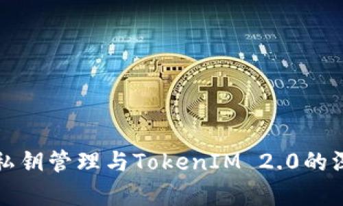 冷钱包私钥管理与TokenIM 2.0的深度解析