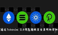 如何通过Tokenim 2.0钱包转账
