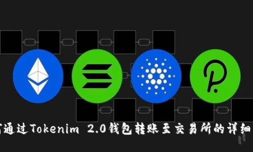 如何通过Tokenim 2.0钱包转账至交易所的详细指南