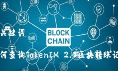 与关键词如何查询TokenIM