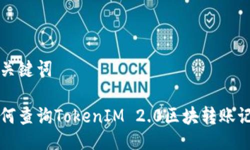 与关键词

如何查询TokenIM 2.0区块转账记录