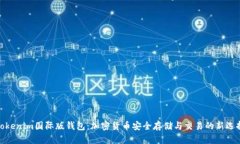 Tokenim国际版钱包：加密货