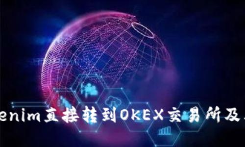 如何将Tokenim直接转到OKEX交易所及其操作指南