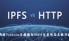 如何将Tokenim直接转到OKE