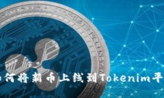 如何将新币上线到Tokenim平