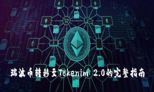 瑞波币转移至Tokenim 2.0的完整指南