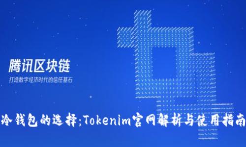 冷钱包的选择：Tokenim官网解析与使用指南
