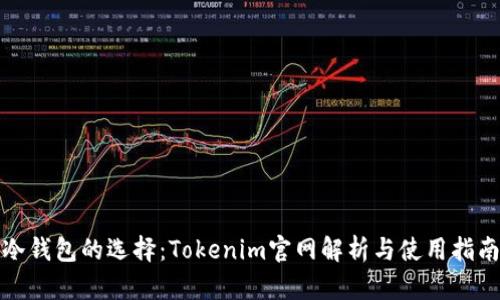 冷钱包的选择：Tokenim官网解析与使用指南