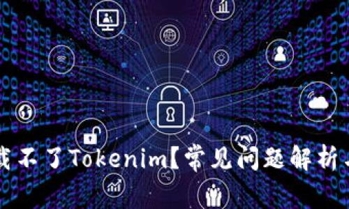 为什么下载不了Tokenim？常见问题解析与解决方案