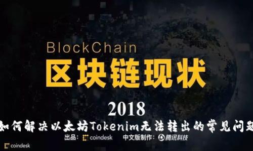 如何解决以太坊Tokenim无法转出的常见问题