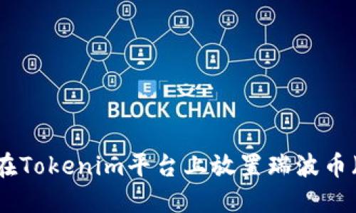 如何在Tokenim平台上放置瑞波币（XRP）