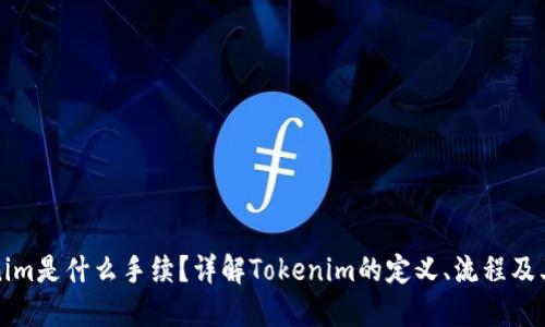 Tokenim是什么手续？详解Tokenim的定义、流程及其应用