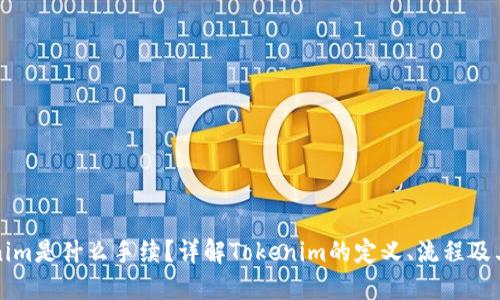 Tokenim是什么手续？详解Tokenim的定义、流程及其应用