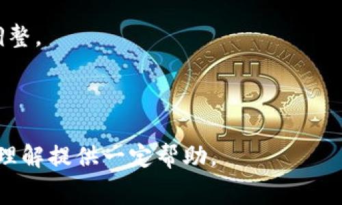   tokenim苹果版手续费详解：如何有效降低交易成本 / 

 guanjianci tokenim, ios手续费, 交易成本, 数字货币, 钱包应用 /guanjianci 

随着数字货币的日益普及，越来越多的用户开始关注各种币种的交易和管理工具，其中，Tokenim作为一款流行的数字货币钱包应用，其手续费问题引起了广泛的讨论。在本文中，我们将深入探讨Tokenim苹果版的手续费问题，如何有效降低交易成本，以及影響交易手续费的各种因素。

一、Tokenim苹果版的基本介绍

Tokenim是一款支持多种数字货币的移动钱包应用，其便捷的界面和功能强大的交易工具，吸引了大量用户。其苹果版的用户不仅能够实现实时交易，还能随时随地管理自己的数字资产。在使用Tokenim的过程中，用户往往需要面对手续费的问题，这也是每个交易平台和钱包应用不可避免的成本因素。

二、Tokenim的手续费结构

手续费的结构通常由几个部分构成，Tokenim的手续费也不例外。一般来说，用户在进行交易时，需支付的手续费包括网络费用、服务费用以及可能的兑换费用等。

1. **网络费用**：这是用户在区块链上进行交易所需要支付的费用，通常由矿工费组成。由于区块链网络的拥堵情况，网络费用有时会有所波动。假如网络拥挤，矿工费会上升，导致用户需要支付更高的手续费。

2. **服务费用**：Tokenim可能会向用户收取一定的服务费用，以支持其后台服务和维护。这个费用通常是相对固定的，并且在不同的交易金额下，服务费用也可能存在差异。

3. **兑换费用**：如果用户在Tokenim中进行币种之间的兑换，除了网络费用外，Tokenim也可能会收取一定的兑换费用。这通常是以固定的百分比或固定金额计算。

三、如何降低Tokenim的手续费

想要降低Tokenim的手续费，用户可以采取几种方法：

1. **选择合适的交易时机**：在网络交易较少的时间进行交易，可以有效降低网络费用。例如，通常在工作日的夜间或者周末，区块链网络的拥堵情况较轻，用户所需支付的网络费用也相对降低。

2. **交易金额**：Tokenim的服务费用可能会根据不同金额的交易而有所变化。用户可以尝试将交易金额调至一个既能避免过高手续费，又能满足需求的合适水平。

3. **使用代币支付手续费**：一些钱包应用允许用户使用其平台代币来支付手续费，从而产生一定的折扣。如果Tokenim也有这项功能，用户可以尝试使用代币支付，让交易成本更低。

四、手续费对数字货币交易的影响

手续费是数字货币交易中不可忽视的一个因素，高额的手续费可能会让用户在交易时感到犹豫，从而影响交易频率和交易量。此外，手续费的透明度和可预测性也影响着用户的选择和满意度。用户在选择交易平台或钱包应用时，通常会考虑手续费的高低，只有在手续费合理的情况下，用户才会选择频繁使用该平台进行交易。

五、Tokenim的市场竞争与手续费的关系

在日益竞争激烈的数字货币市场中，手续费的竞争成为各大钱包应用争夺用户的重要手段。Tokenim如果能在保持服务质量的同时，手续费，将会获得更多用户的青睐。一方面，市场上存在诸多免费的或低费用的平台，Tokenim需要在手续费上寻找突破，为用户提供更具性价比的服务。另一方面，还需要通过提供更加优质的服务体验，来巩固现有用户群体，促进用户的粘性与忠诚度。

六、常见问题解答

问题一：如何查询Tokenim苹果版的最新手续费标准？

查询Tokenim苹果版的最新手续费标准非常简单，用户可以通过以下几种方式进行了解：

1. **官方网站**：Tokenim的官方网站通常会发布最新的费用公告，包括手续费的变化、服务条款等，通过官网了解手续费信息是最直接有效的方式。

2. **应用内公告**：在Tokenim应用中，通常会有费用相关的公告或提示，用户可以在应用中查找相关信息，了解当前的手续费结构。

3. **社区与论坛**：Tokenim拥有活跃的用户社区和论坛，用户可以通过参与讨论，了解其他用户的使用体验、手续费相关的信息，甚至咨询官方客服。

4. **社交媒体**：Tokenim也可能在社交媒体上发布最新的信息，用户可以关注其官博、微博或其他社交平台，及时获取手续费和服务变动的最新消息。

问题二：Tokenim手续费会随着交易量的增加而降低吗？

通常情况下，手续费的设定与交易量是有一定关系的，具体如下：

1. **阶梯式收费**：一些数字货币交易平台会根据用户的交易量设置阶梯费用，即用户的交易量越大，单笔交易的手续费便越低。这样的策略能够吸引大宗交易，增加用户的使用频率。

2. **促销活动**：Tokenim可能会开展关于手续费的促销活动，比如交易量达到一定标准后，用户可以享受手续费减免的政策。用户可以关注Tokenim的活动页面，获取最新的优惠信息。

然而，并不是所有钱包应用都会采用这种模式，具体是否能根据交易量降低手续费，还需要参考Tokenim的具体收费规则。

问题三：有没有办法避免Tokenim的手续费？

虽然手续费是不可避免的成本，但用户可以通过以下几种方式来尽量降低或规避部分手续费：

1. **选择合适的交易时机**：在区块链网络较为平稳时期进行交易，避免在竞争激烈的时段支付高额矿工费。例如，在工作日的晚上或节假日，网络上的交易活跃度较低，用户可以减少支付的网络费用。

2. **选择最优交易路线**：在进行币种兑换时，可以在不同的交易对之间对比手续费，以选择最优的交易路线，从而减少手续费支出。

3. **使用代币支付**：如前所述，如果Tokenim支持使用其平台代币支付手续费，用户可以通过持有代币来抵消部分手续费，从而达到降低成本的目的。

问题四：Tokenim的手续费是否透明合理？

是否透明合理是用户选择使用某一数字货币钱包的重要考量因素之一。Tokenim的手续费透明度主要体现在以下几个方面：

1. **清晰的手续费结构**：Tokenim需要在其公告、官网和应用内提供完整且清晰的手续费信息，包括网络费用、服务费用和兑换费用等，使用户在进行交易时能够准确计算出所需支付的全部费用。

2. **动态更新**：由于区块链网络状况的变化，Tokenim能够及时更新手续费的信息，将这种变化通知用户也是透明度的重要表现。

3. **用户反馈机制**：Tokenim是否设有为用户反馈手续费问题的渠道，例如投诉平台或客服热线，有助于用户及时获取支持并提出意见。当用户感受到手续费不合理时，能够有效进行反馈，也是提高平台透明度的重要一环。

问题五：未来Tokenim是否会调整手续费政策？

手续费政策的调整通常会受到市场、用户需求、竞争环境等多方面因素的影响。预计Tokenim未来可能会考虑以下因素来调整其手续费政策：

1. **市场竞争压力**：如果其他数字货币钱包应用降价或提供更加优惠的服务，Tokenim也需考虑降低手续费，以吸引新用户和保持现有用户的忠诚度。

2. **用户反馈**：积极听取用户的建议和意见，以及对手续费高低的感受，是Tokenim服务质量和保持用户满意度的重要途径。用户的投诉和反馈可能直接导致手续费政策的调整。

3. **运营成本**：Tokenim在发展过程中，运营成本的波动也可能影响手续费政策。如果运营成本降低，Tokenim或许会减轻用户的交易成本，以促进更多的交易活动。

综上所述，Tokenim的手续费是其市场竞争力的重要方面，用户在使用过程中需关注手续费动态，并采取相应措施以降低交易成本。希望本文能为用户对Tokenim手续费问题的理解提供一定帮助。
