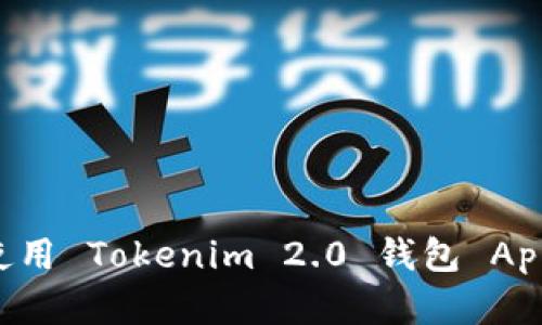 如何下载和使用 Tokenim 2.0 钱包 App：一步步指南