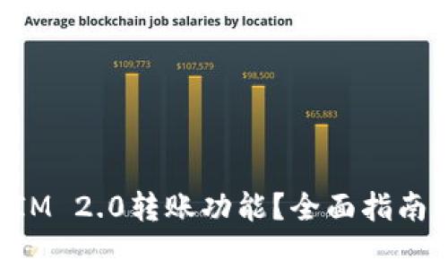 如何激活TokenIM 2.0转账功能？全面指南与常见问题解答