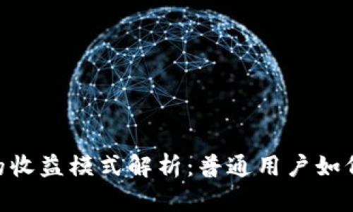 Tokenim的收益模式解析：普通用户如何从中获利