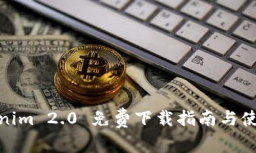 : Tokenim 2.0 免费下载指南与使用技巧