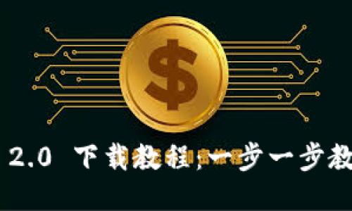 : Tokenim 2.0 下载教程：一步一步教您轻松安装