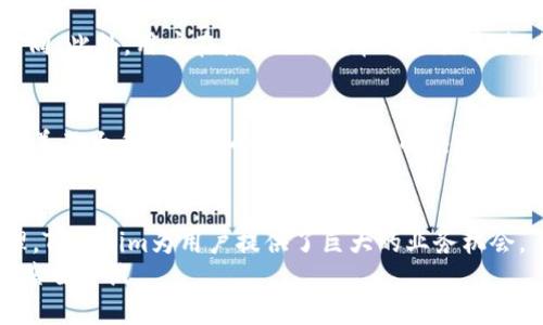bagetokenim怎么用trc/bage

Tokenim, TRC, 加密货币, 数字资产/guanjianci

Tokenim简介
Tokenim是一个快速发展的区块链平台，专注于为用户提供高效、安全的数字资产管理服务。在现今的数字货币生态系统中，Tokenim因其高效的交易处理能力和用户友好的界面而吸引了许多用户的关注。该平台特别支持TRC（Tron规范的令牌）标准，使得用户可以方便地创建、管理和交易TRC代币。

什么是TRC?
TRC是Tron网络上的一种代币标准，类似于以太坊的ERC-20标准。TRC代币的创建和管理使得开发者能够在Tron区块链上发布自己的数字资产。由于Tron网络的高吞吐量和低交易成本，TRC代币非常适合用于各种应用，包括去中心化应用（DApps）、游戏以及其他金融服务。

如何在Tokenim上使用TRC?
使用Tokenim进行TRC代币的创建和管理相对简单。首先，你需要具备一个Tron钱包，用于存储和管理你生成或接收的TRC代币。接下来，你需要在Tokenim平台注册账户，完成必要的身份验证。然后，你可以开始创建、发送或交换TRC代币。

具体操作步骤如下：
ol
listrong创建帐户/strong：访问Tokenim官方网站并注册一个新账户。按照指示提供所需信息并完成验证。/li
listrong获取Tron钱包/strong：如果你还没有Tron钱包，可以选择一个支持TRC标准的数字钱包。/li
listrong充入TRC代币/strong：在Tokenim平台上，你可以通过传输的方式将其他TRC代币充入你的Tokenim账户。/li
listrong交易和管理/strong：一旦你的账户中有TRC代币，你就可以进行交易、兑换或参与Tokenim平台上的各种活动。/li
/ol

Tokenim的优势与特点
Tokenim的成功不仅在于其便捷的用户体验和技术实力，还在于其所提供的一系列独特优势。这些优势使得Tokenim成为了想要在区块链领域内发掘机会的用户的理想选择。

ul
listrong高效性：/strongTokenim利用Tron高性能区块链，大幅提高了交易处理速度，交易确认时间仅需几秒钟。/li
listrong低费用：/strong使用Tokenim进行TRC代币交易，费用相对较低，用户可以更经济地管理他们的数字资产。/li
listrong安全性：/strongTokenim建立了严格的安全政策，以确保用户的资产和数据安全./li
listrong用户友好的界面：/strongTokenim提供了直观的用户界面，确保任何用户都可以快速上手。/li
/ul

常见问题解答

1. Tokenim平台安全吗？
Tokenim在安全性方面采取了若干措施以保护用户资产。平台的核心安全机制包括两步身份验证（2FA）、冷存储资产保护以及定期进行的安全审计。这些措施有效防止了黑客攻击和数据泄露，提升了用户的信任度。
此外，Tokenim还对其使用的智能合约进行了全面的审计，确保在交易过程中不会出现漏洞。用户在使用该平台之前，应当了解如何安全地管理自己的数字货币，切勿将私钥泄露给任何人。

2. 如何快速充值TRC代币?
在Tokenim充值TRC代币相对简单，用户只需按照以下步骤操作即可。首先，用户需要登录到自己的经过验证的Tokenim账户，然后找到充值或存入资产的选项。接着，用户应选择TRC代币，并获取相应的充值地址。最后，用户可以通过自己的Tron钱包将TRC代币发送到该地址，充值完成后，用户可以在Tokenim账户中查看到相应的余额。
为了确保充值顺利进行，用户应确保网络正常，并仔细检查充值地址，以避免因地址错误导致资产损失。

3. 如何创建自己的TRC代币?
在Tokenim上创建TRC代币也相对简单。通常情况下，平台注册后，用户可以开始创建自己的代币。在Tokenim平台的“创建代币”选项中，用户需要填写代币名称、符号、总供应量等必要信息。完成后，提交申请，等待系统审核通过。一般情况下，创建过程在几个小时内就可以完成，用户会收到相关的通知。
用户完成创建后，应了解如何管理和推广自己的TRC代币，包括如何吸引潜在投资者、建立社区等。

4. Tokenim的手续费是多少?
Tokenim的平台手续费相对较低，具体费用取决于用户所进行的交易类型。一般而言，交易费用在0.1%至1%之间，充值和提现操作的费用会有所不同。此外，用户在使用TRC代币进行交易时，由于Tron网络的特性，其网络费用通常也相对较低。建议用户在进行交易前，查看Tokenim的官方费用说明以确保了解所有相关费用。

5. 如何获得Tokenim的客户支持?
Tokenim提供多种方式供用户获取客户支持。用户可以通过官方支持邮箱、在线聊天或社交媒体平台与Tokenim团队联系。平台也设有FAQ页面，涵盖了大多数用户的常见问题和解决方案。此外，用户还可以在Tokenim的社群论坛中寻求其他用户的帮助和建议。这些渠道有效确保了用户在遇到问题时能迅速得到反馈和解决方案。

总结
Tokenim作为一个面向未来的区块链平台，以其高效、安全的特性和用户友好的界面，吸引了越来越多的用户关注。通过支持TRC代币的创建和管理，Tokenim为用户提供了巨大的业务机会。
通过本次介绍，希望帮助用户更好地理解Tokenim的使用和TRC代币的管理。如果你有兴趣深入了解该平台的更多功能和应用，建议你注册账户并亲自尝试。