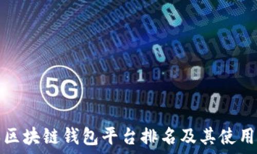   
日本区块链钱包平台排名及其使用指南