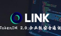: 华为版TokenIM 2.0：企业级