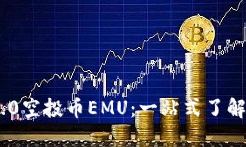 Tokenim 2.0空投币EMU：一站式了解与参与指南