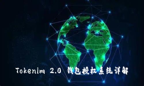 Tokenim 2.0 钱包授权系统详解