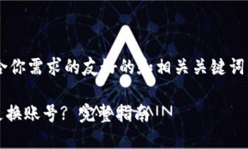 在此我提供一个符合你需求的友好的和相关关键词,以及详细内容介绍。
如何在Tokenim中更换账号? 完整指南
