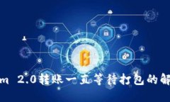 Tokenim 2.0转账一直等待打包