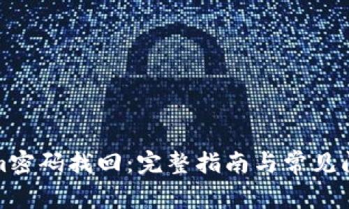 Tokenim密码找回：完整指南与常见问题解答