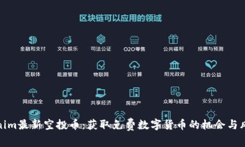 : Tokenim最新空投币：获取免费数字货币的机会与风险分析