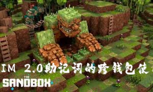 TokenIM 2.0助记词的跨钱包使用指南