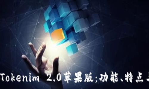   
深度解析 Tokenim 2.0苹果版：功能、特点与用户体验