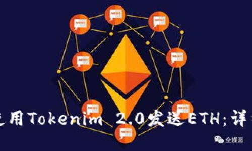 如何使用Tokenim 2.0发送ETH：详细指南