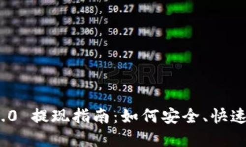 : TokenIM 2.0 提现指南：如何安全、快速地将资产转出