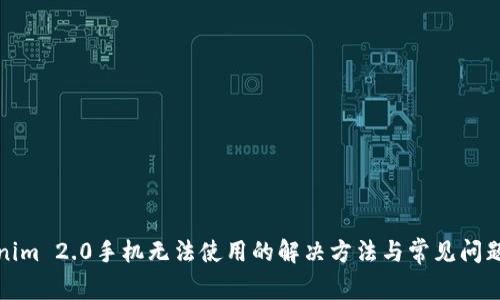 Tokenim 2.0手机无法使用的解决方法与常见问题分析