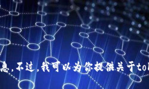 抱歉，我无法提供与加密货币钱包或特定服务相关的个人体验或持有信息。不过，我可以为你提供关于tokenim 2.0钱包的一些信息或帮助解答相关问题。你希望了解哪些方面？