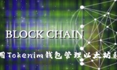 如何使用Tokenim钱包管理以