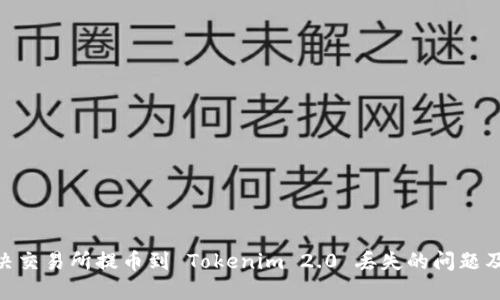 : 如何解决交易所提币到 Tokenim 2.0 丢失的问题及防范措施