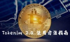 Tokenim 2.0 使用方法指南