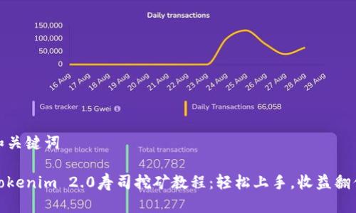 和关键词

Tokenim 2.0寿司挖矿教程：轻松上手，收益翻倍