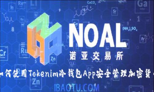 如何使用Tokenim冷钱包App安全管理加密货币