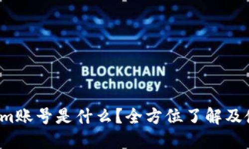  Tokenim账号是什么？全方位了解及使用指南