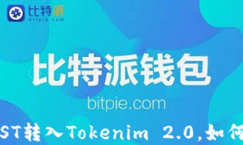 
误将TST转入Tokenim 2.0，如何解决？