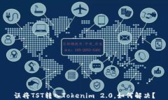 误将TST转入Tokenim 2.0，如何
